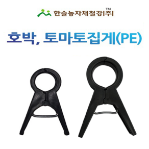 호박 포도 토마토집게 18~25mm (10개)/오이 고추 원예용 유인집게/한솔농자재철강