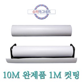 [슈퍼마그네트] 흰색 1M 10M 고무롤자석 고무자석판 차량 광고용, 885-1_이방_1MX610X0.8T_흰색_컷팅_1개