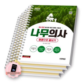 [지구돋이 책갈피 증정] 2026 나무의사 한권으로 끝내기 시대에듀 [스프링제본], [분철 4권-과목1/3/5/부록]