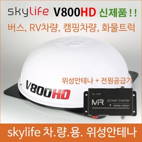 차량용위성안테나 / 위월드V800 / V800 / 스카이라이프 /캠핑용품/ 캠핑카 / 45인승버스위성안테나 /25인승버스 /버스tv / 자동안테나 /선박용위성안테나 /