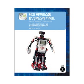 레고 마인드스톰 EV3 마스터 가이드 (마스크제공), 단품