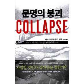 문명의 붕괴(Collapse):과거의 위대했던 문명은 왜 몰락했는가