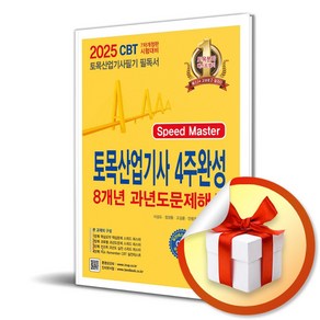 2025 토목산업기사 4주완성 8개년 과년도문제해설 (개정판 7판) / 사은품증정