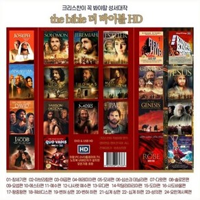 [DVD] [USB]크리스찬이 꼭 봐야할 성서대작 더바이블 : DVD가 아닌 USB 제품입니다.