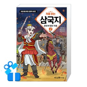 [미래엔아이세움] 처음 읽는 삼국지 2 /단품 + 사은품(마스크제공)