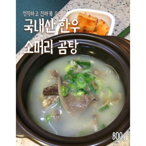 [삼덕] 국내산 한우 소머리 곰탕 800g (한우 고기 포함), 1개