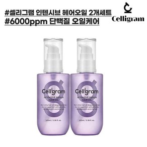 [더블기획][한정수량][임박특가] 셀리그램 인텐시브 헤어오일 100ml 2개세트 (극손상 모발케어), 2개