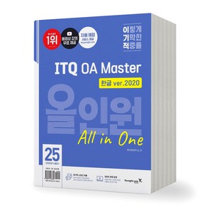 2025 이기적 ITQ OA Maste 올인원 한글2020+엑셀/파워포인트2021 영진닷컴, 제본안함