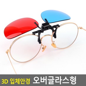 3D 입체안경 오버글라스형 3D안경 3D입체안경 입체안경 적청안경 에너글리프 3d안경 쓰리디안경 오버글라스 3d 쓰리디, 1, 1개