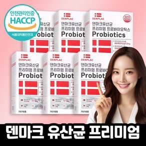 덴마크 유산균 프로바이오틱스 식약청인증 HACCP