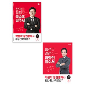 박문각 2024 공인중개사1차 국승옥 김화현 필수서 세트