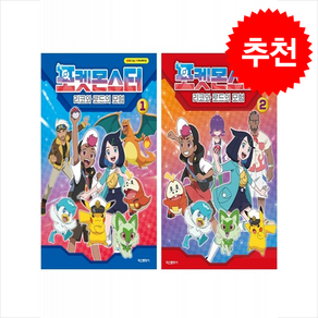 포켓몬스터 리코와 로드의 모험 1 2 세트 + 바빠연습장 증정, 학산문화사, 도서