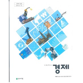 고등학교 경제 천재교육 박형준 교과서 2024, 사회영역, 고등학생