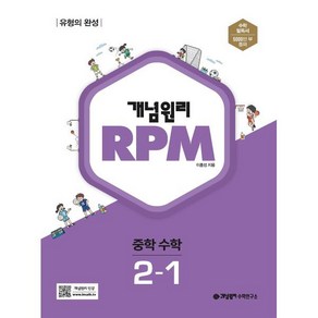 개념원리 RPM 중학 수학 2-1(2025)