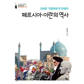 페르시아·이란의 역사:신비한 '천일야화'의 탄생지, 살림, 최승아