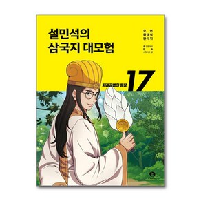 설민석의 삼국지 대모험 17권