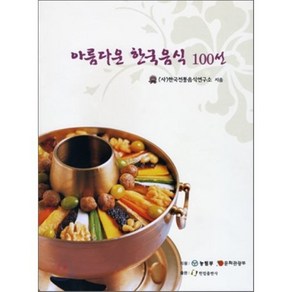 아름다운 한국음식 100선, 한림출판사, 한국전통음식연구소 저