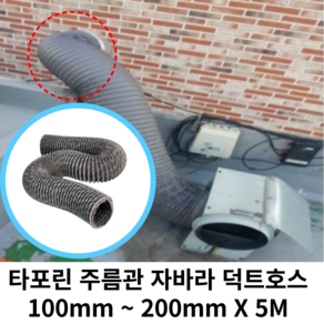 스파이럴 연통 화목난로 덕트직관 (100mm-300mm) 함석 덕트부속 닥트자재 스파이럴직관 환기자재 티 엘보 소켓 타포린 후렉시블 은박 후렉시블 체결기구, 1개