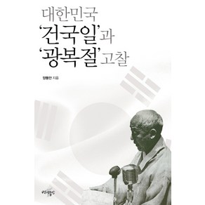 대한민국 건국일과 광복절 고찰, 백년동안, 양동안 저