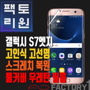 팩토리원 갤럭시S7엣지(G935) 우레탄 3D 풀커버 필름 1매 2매 5매 10매, 1개