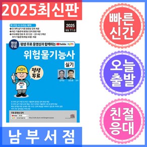 세진북스 위험물기능사 실기 2025 평생 무료 동영상과 함께하는