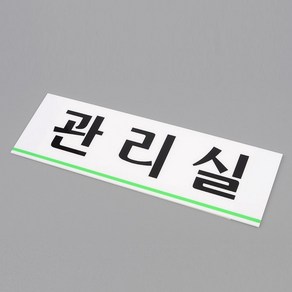 관리실 사인 아크릴 표지판 스티커 안내 경비 식당 업소 매장 건물 상가 회사