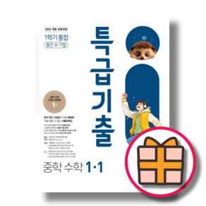 특급기출 수학 중1-1 (2025년)(오늘출발/기프트증정), 수학영역, 중등1학년