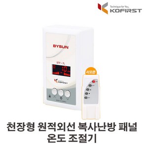 코퍼스트 바이썬 천정형 원적외선 복사패널, 전용 조절기