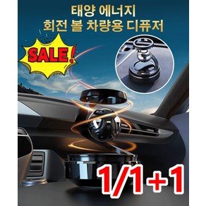 [1/1+1]태양 에너지 회전 볼 차량용 디퓨저차량용 디퓨저 회전 향수 차량용 디퓨저용기자동차 향수, (1+1)쾰른+바다, 2개