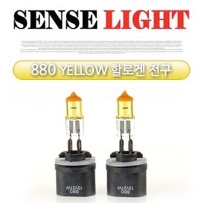 센스라이트 880 YELLOW 할로겐 전구 (2PCS/1SET)