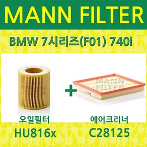 만필터 BMW 7시리즈(F01) 740i (08~12) 오일필터+에어필터 HU816x+C28125, 1개