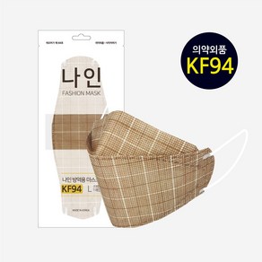 나인 KF94 마스크 50매 브라운 체크 패션 카멜 베이지 컬러 연예인 명품 국산 일회용 예쁜 숨쉬기편한 귀안아픈 봄 여름 시원한, 나인마스크 N0008 50개, 50개