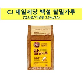 CJ제일제당 찰 밀가루 백설 2.5k x6업소용 식자재 식당용 단체 급식용 식재료 대용량, 2.5kg, 6개