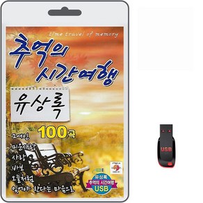 USB 추억의 시간여행 유상록 100곡 휴대용라디오 mp3 트로트 노래 가요 음반 그여인 미운사랑 사랑 편지