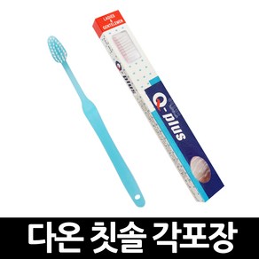 일회용 다온 칫솔 각포장 x 50개 / 일반모 업소용