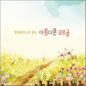 [CD] 영화음악으로 듣는 아름다운 오르골 : 예스24 단독 판매 음반