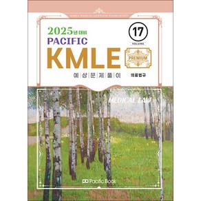 NSB9791158144739 새책-스테이책터 [2025 Pacific KMLE 예상문제풀이 17-의료법규] -2025년 대비-2025 K, 2025 Pacific KMLE 예상문제풀이 17-의