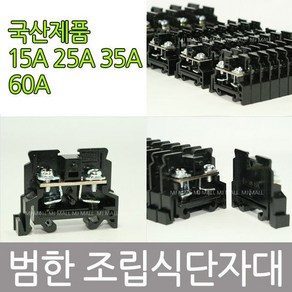 범한 조립식단자대 15A 25A 35A 60A 단자대 국산, 5)표시지(2개), 1개