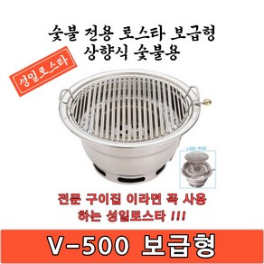 성일로스타 상향식 보급형 숯불로스타 V-500 숯불전용 고기집 구이전문점 화로대