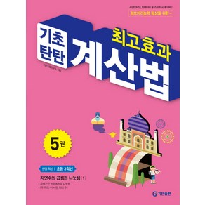 최고효과 기초탄탄 계산법 5(초등 3학년):자연수의 곱셈과 나눗셈 1, 수학영역, 초등3학년