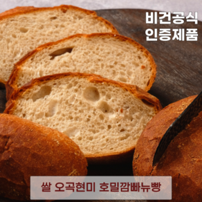 발효종 쌀 오곡현미 비건빵 호밀깜빠뉴빵 무설탕 저당 VEGAN BREAD 쿠팡입점기념, 190g, 5개