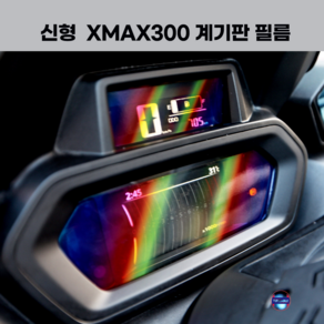 24년식 엑스맥스300 계기판 보호 필름 XMAX300 튜닝 데칼 스티커 24년식 야마하 2023 2024