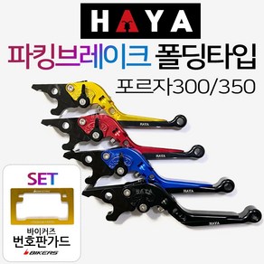 HAYA 포르자300/350파킹레버 파킹레바 조절식브레이크 포르자300파킹레버 포르자350파킹레바 튜닝레버 홀더 포르자300튜닝레버 브레이크 포르자350튜닝레버 튜닝브레이크 홀더, (쿠)HY파킹 포르자300/350레드+BK번가드, 1개