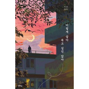 이렇게 살다 죽고 싶진 않아, 행복우물, 박상호 저