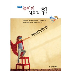 놀이의 치료적 힘:변화의 20가지 핵심 기제, 시그마프레스, Chales E. Schaefe,Athena A. Dewes 공저/유미숙,이윤승 등역