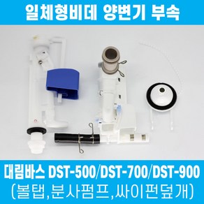 대림바스 일체형비데 양변기 부속 세트 DST-500 DST-700 DST-900전용 볼탭 필밸브 이츠바스대림 부품