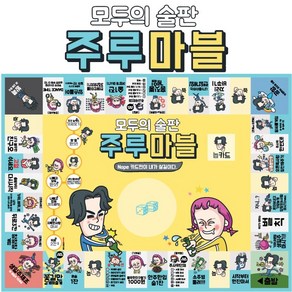 주루주루 주루마블 보드게임 모두의 술판 간편게임