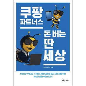 쿠팡파트너스 돈 버는 딴 세상 + 미니수첩 증정, 지미핸,지노, 명진서가