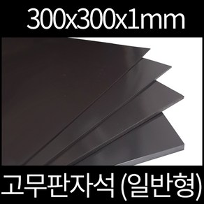 고무판자석 300x300x1mm 일반형, 양면테이프부착안함