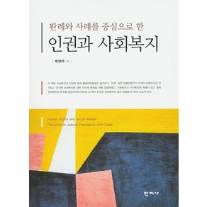 판례와 사례를 중심으로 한인권과 사회복지, 학지사, 박연주